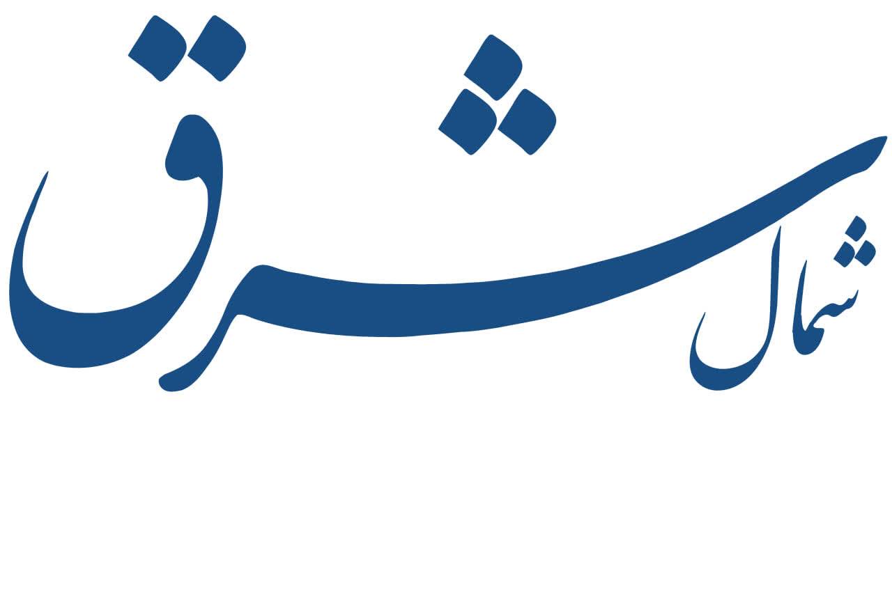 هفته نامه شمال شرق(صدای اقتصاد خراسان)